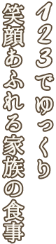 123でゆっくり