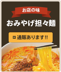 おみやげ担々麺